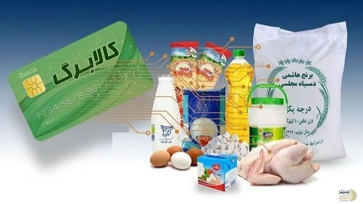 ۵۰۰ هزار تومان یارانه کالایی برای هر نفر در مرحله جدید کالابرگ/آغاز پرداخت مرحله چهارم کالابرگ