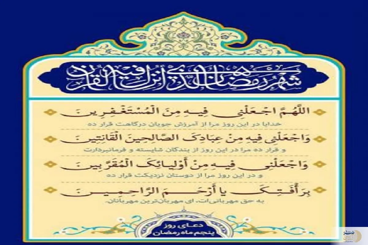 دعای روز پنجم ماه رمضان + اوقات شرعی