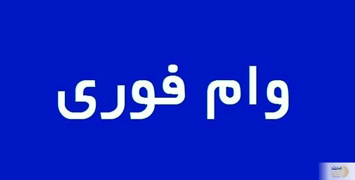 سورپرایز دولت برای متقاضیان وام قرض الحسنه با سود مناسب و کم | وام قرض الحسنه ۳۰ تا ۳۰۰ میلیونی با باز پرداخت ۳۶ ماهه