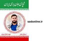 شهادت سرباز مرزبان ایلامی در مریوان