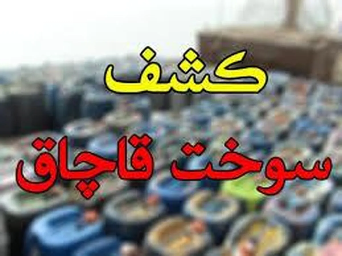 خط لوله جدید سرقت سوخت در هرمزگان کشف شد