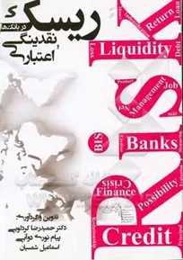 کتاب «ریسک اعتباری و ریسک نقدینگی در بانک‌ها»
