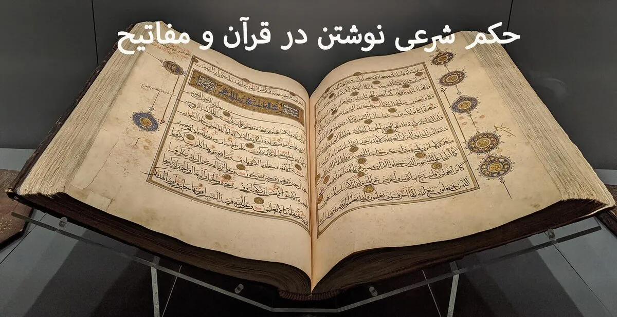 حکم شرعی نوشتن در قرآن و مفاتیح از نظر آیت‌الله خامنه‌ای و آیت‌الله مکارم شیرازی