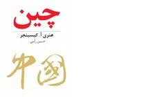 معرفی کتاب | رمزگشایی از دیپلماسی اژدها؛ کیسینجر در کتاب «درباره چین» چه رازی را برملا کرد؟