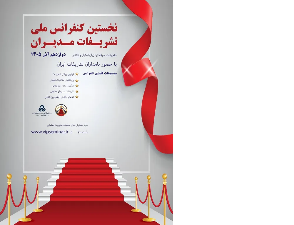 صدآنلاین - سازمان مدیریت صنعتی در رویدادی تحول‌آفرین، نخستین کنفرانس ملی «تشریفات مدیران» را در تاریخ ۱۲ آذر ۱۴۰۵ برگزار می‌کند. این کنفرانس با رویکردی متفاوت، خط بطلانی بر تصورِ رایج «لوکس بودنِ تشریفات» می‌کشد و آن را به عنوان یک «مهارتِ استراتژیک» برای