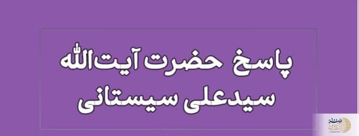 نظر آیت الله سیستانی درباره تارک نماز