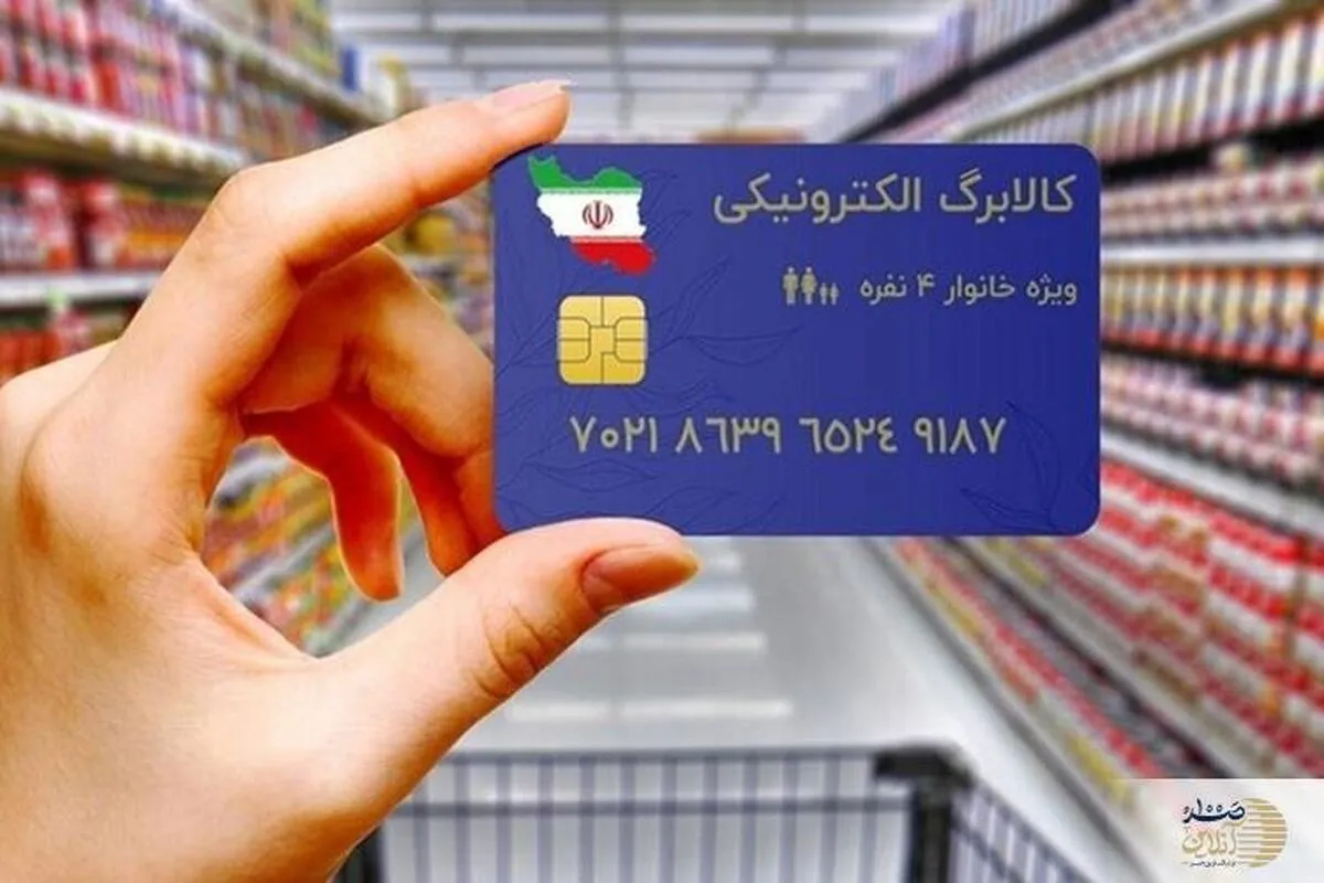 زمان خرید کالابرگ اعلام شد