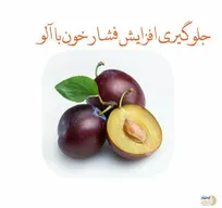 فصل کوتاه درمان فشار خون فرا رسید /فرصت درمان را از دست ندهید