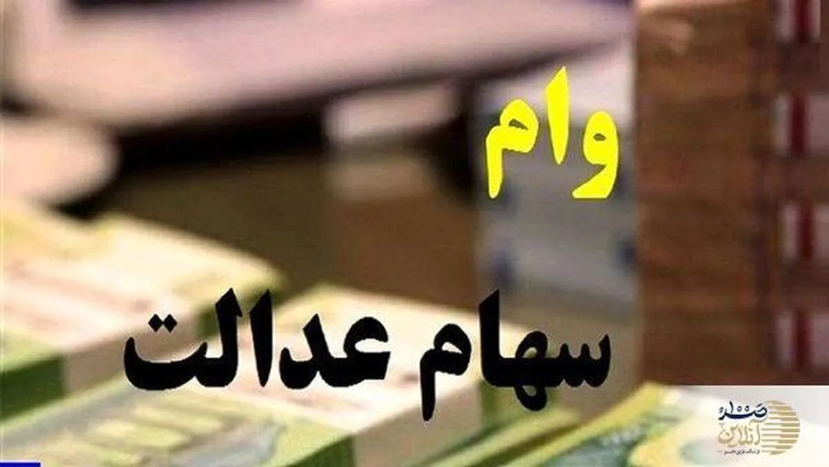 صفر تا صد دریافت وام از سهام عدالت / بدون ضامن + جزئیات!