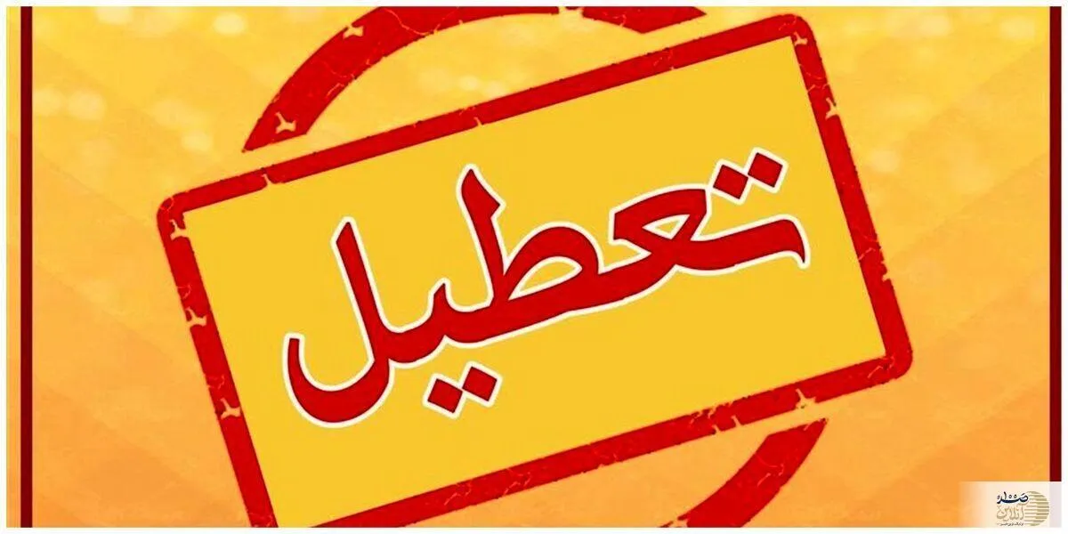 چهارشنبه هفته جاری هم تعطیل شد؟