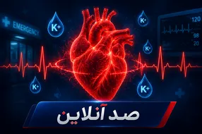 قاتلی که از ۲۰ سالگی به شما کمین کرده است!/ پتاسیمِ خاموش؛ بدون اطلاع شما قلب و مغزتان را نشانه میگیرد
