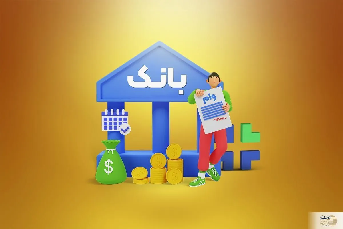 وام بدون سود 300 میلیون تومانی  | وام بدون سود با اقساط بلند میخواهید فرصت را از دست ندهید