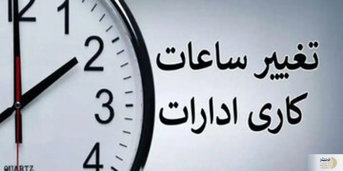 تغییر بزرگ از مهرماه/ ساعت کاری جدید ادارات و مدارس اعلام شد