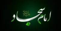 اهداف سه‌گانه امام سجاد علیه‌السلام (به جای گفت و شنود)