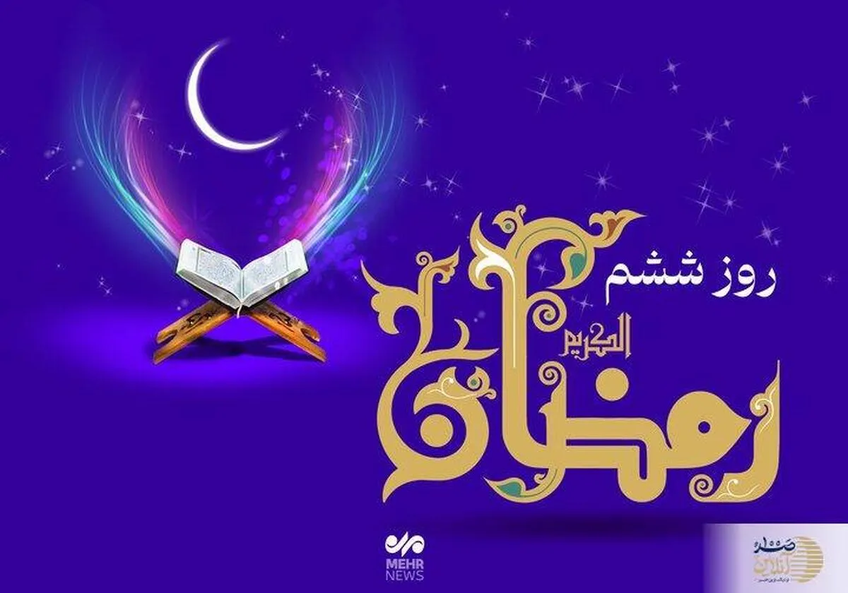 دعای روز ششم ماه رمضان + اوقات شرعی