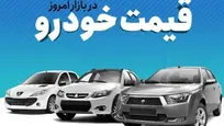 قیمت خودرو در بازار آزاد یکشنبه ۲۸ آبان ۱۴۰۲