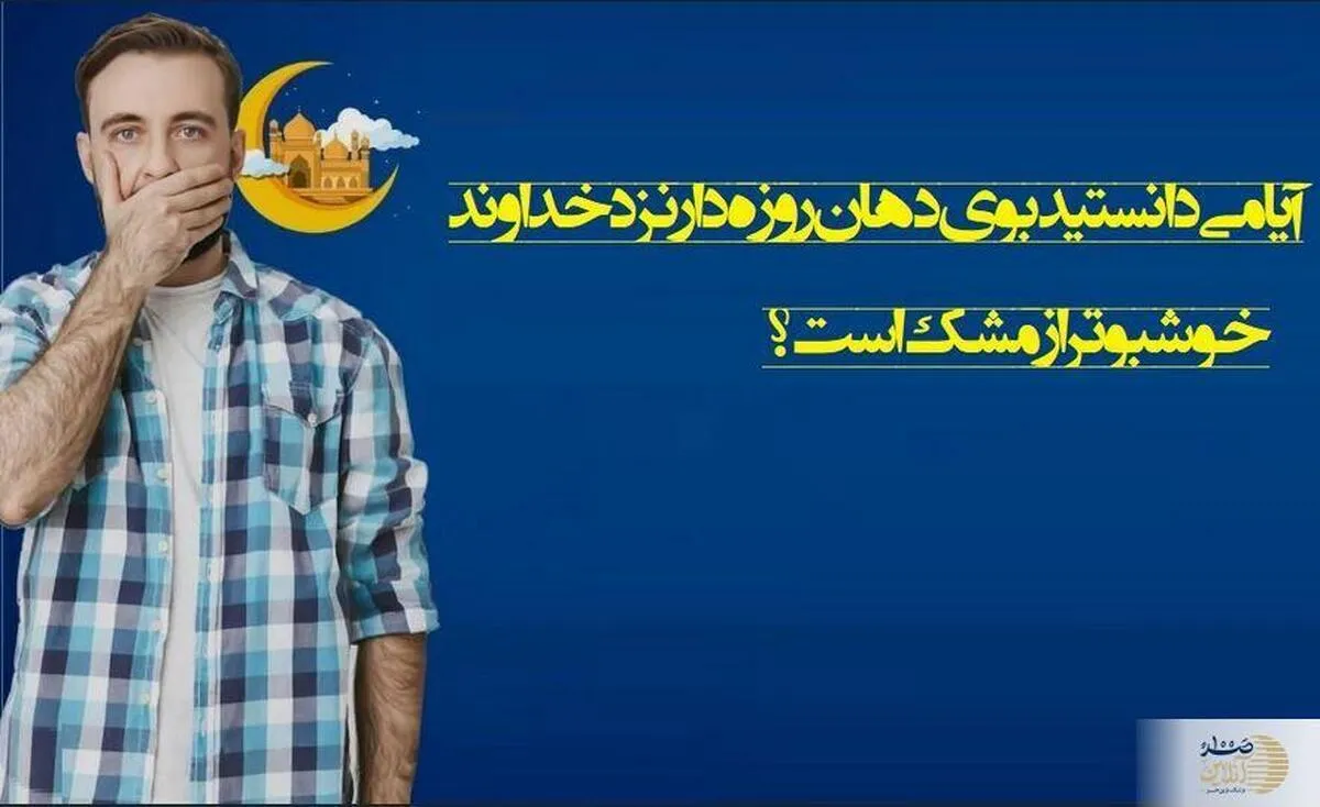 بوی دهان روزه‌دار؛ عطری که نزد خدا از مشک خوشبوتر است