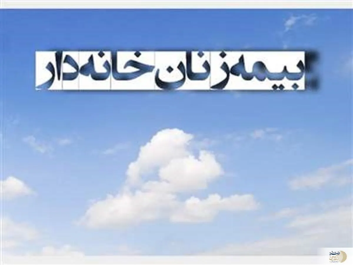 حق بیمه زنان خانه دار چقدر است و چند سالگی بازنشسته می شوند؟ | صفر تا صد بیمه زنان خانه دار