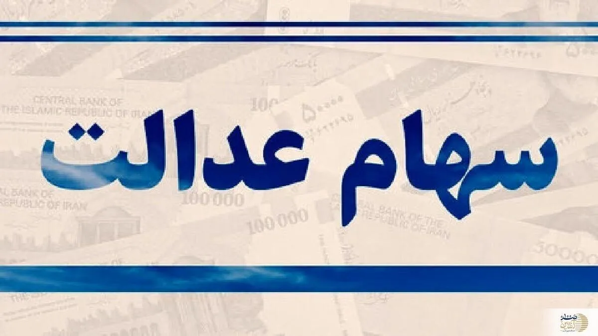 خبر فوری/ زمان قطعی واریز سود سهام عدالت متوفیان اعلام شد + جزئیات