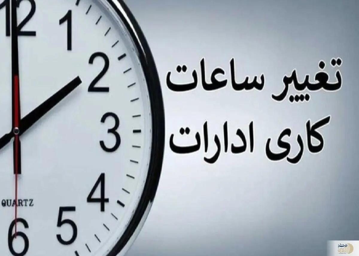 تغییر ساعات اداری تا ۱۵ شهریور منتفی شد