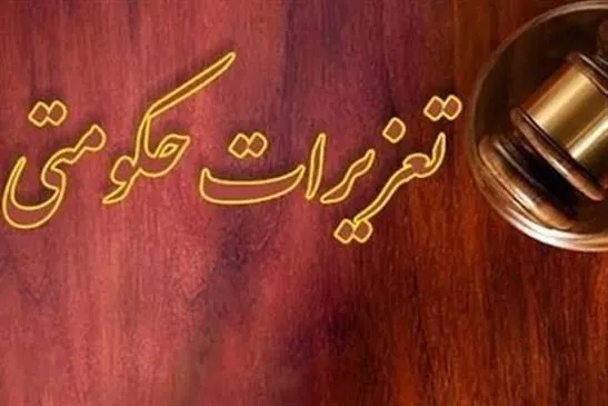 تعزیرات