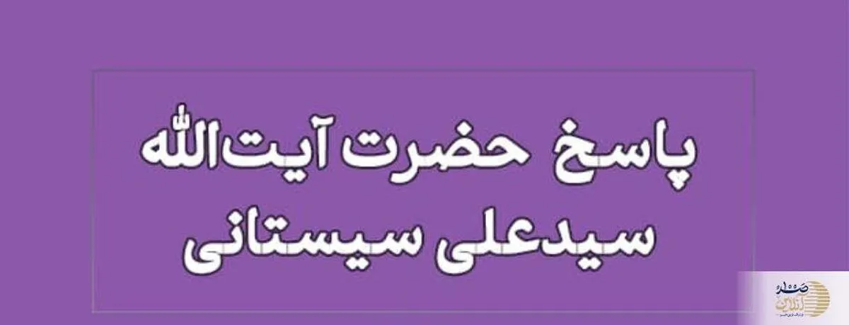 پاسخ آیت‌الله سیستانی به استفتایی درباره حضانت فرزند
