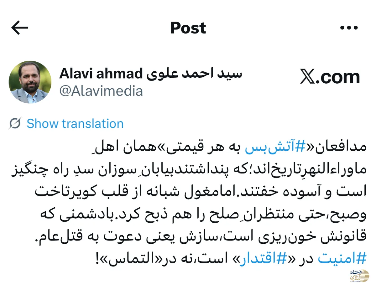 سید احمد علوی: امنیت در «اقتدار» است نه در «التماس» / هشدار درباره تکرار فاجعه تاریخی مغول