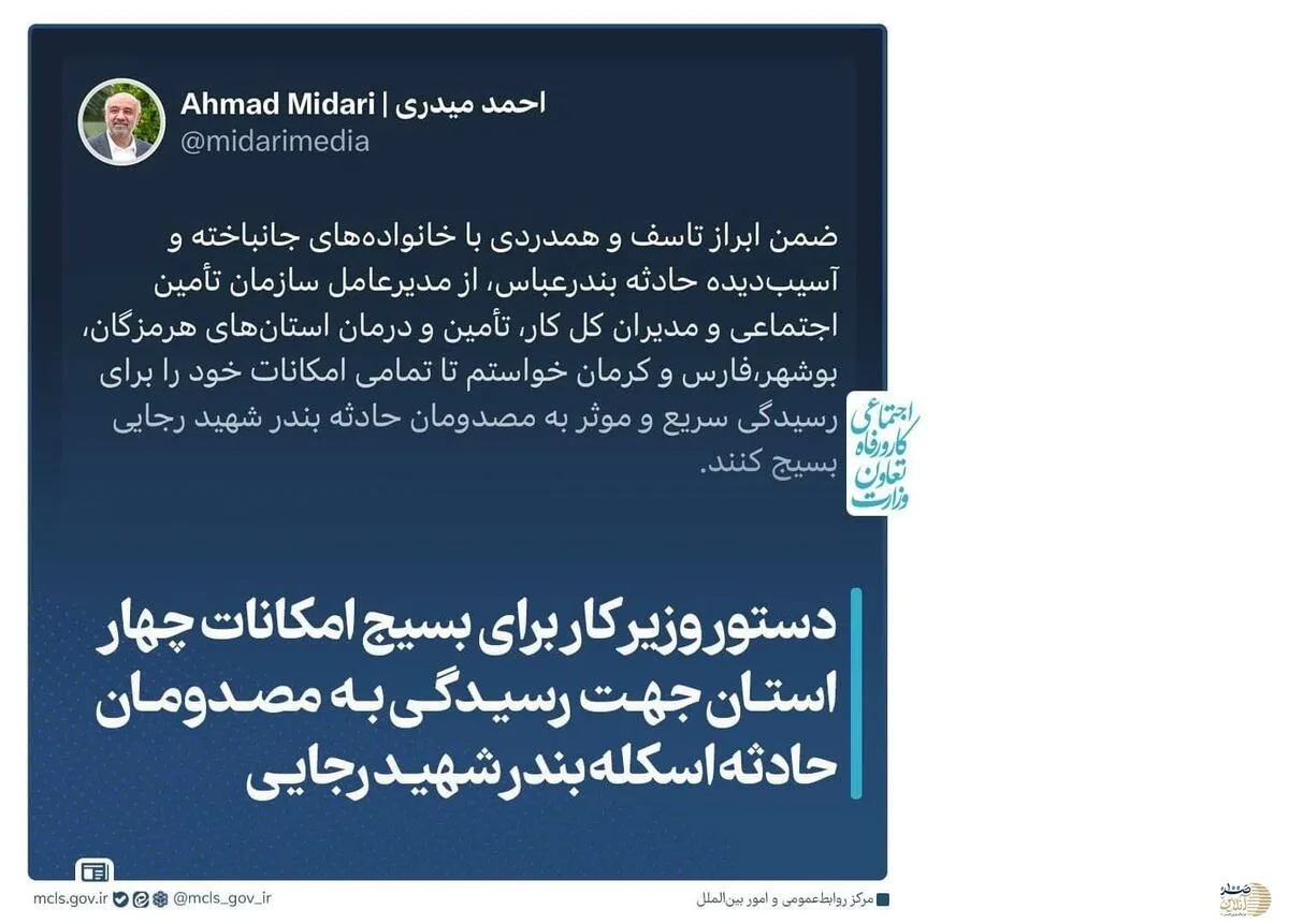دستور وزیر کار برای بسیج امکانات چهار استان جهت رسیدگی به مصدومان حادثه اسکله بندر شهید رجایی
