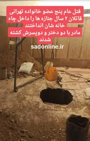 قتل عام پنج عضو خانواده تهرانی در محله پونک تهران، ۲ سال جنازه ها در چاه بود | ویدئو
