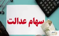 توقف ناگهانی سود سهام عدالت برای وراث متوفیان تا اطلاع ثانوی