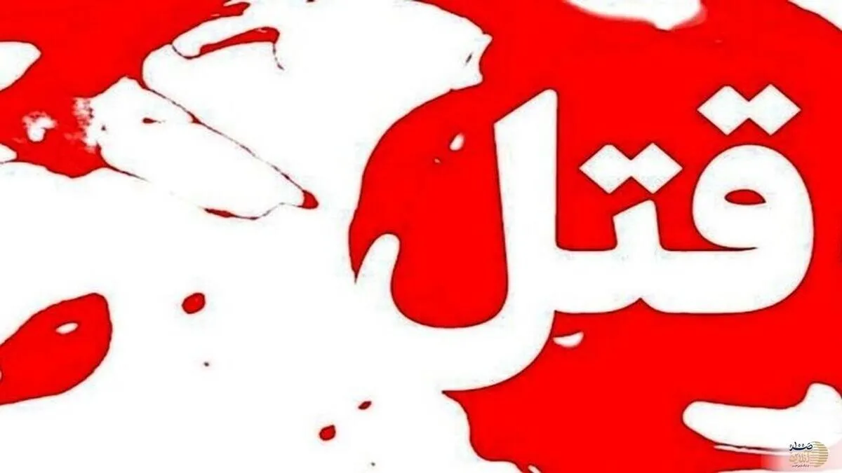 قتل مرموز مترجم تنها در غرب تهران / ضربه به سر و آثار خفگی روی گردن