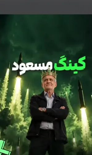 رپ سخنرانی پزشکیان هم ساخته شد! ویدئو