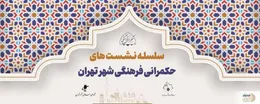 رویداد علمی نشست حکمرانی فرهنگی شهر تهران فردا در ستاد سمن ها برگزار می شود