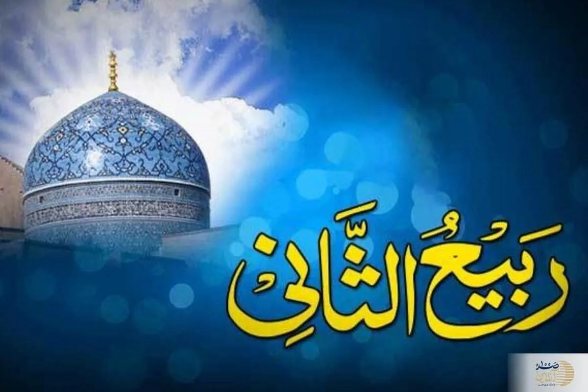 اعمال و فضیلت‌های ربیع‌الثانی در منابع اسلامی