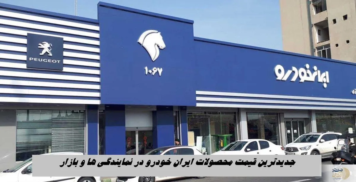 آخرین قیمت محصولات ایران خودرو در نمایندگی ها و بازار + جدول