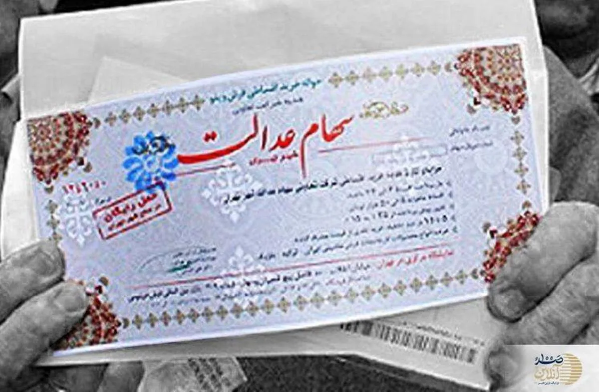 جزئیات جدید از سود سهام عدالت ۱۴۰۴/  چه زمانی و چه مقدار دریافت می‌کنید؟