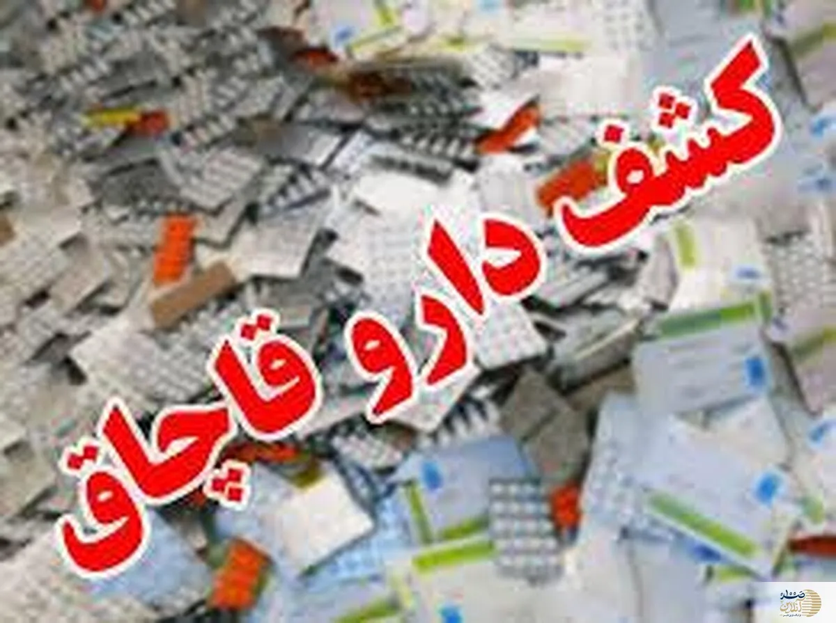 ۹ هزار قلم داروی قاچاق در مترو کشف شد