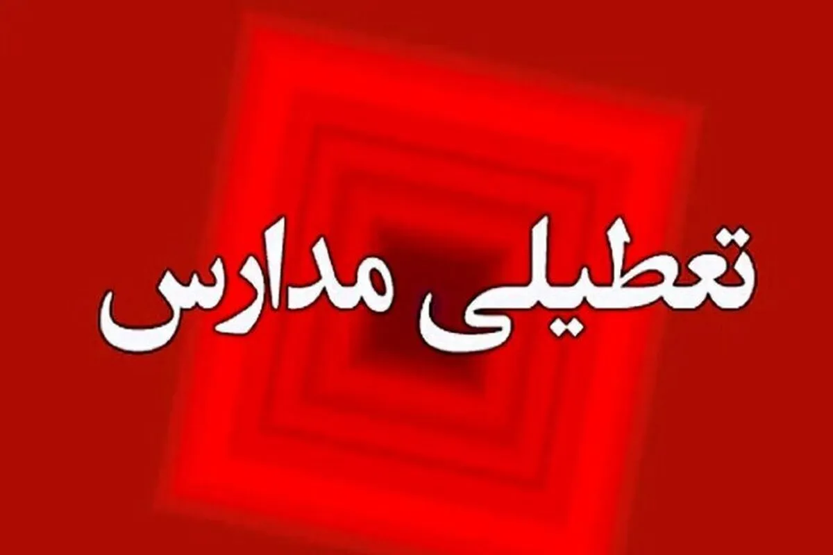 فوری/ مدارس این استان فردا تعطیل شدند