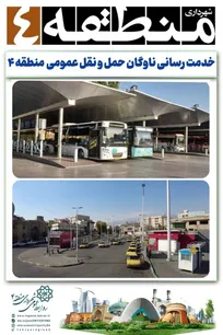 ‍ ناوگان حمل و نقل عمومی  منطقه ۴ با جدیت در حال خدمت رسانی است