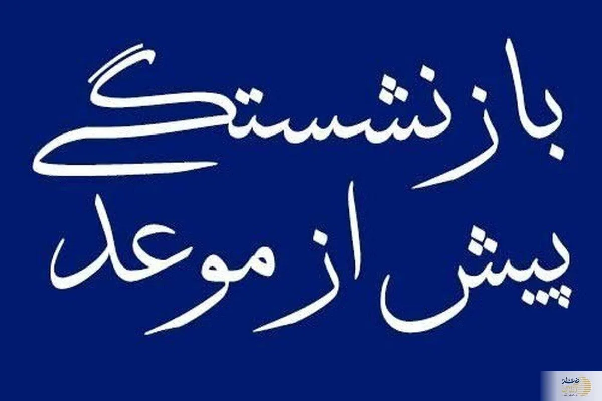 خبر مهم از بازنشستگی پیش از موعد/ تغییرات جدید در قوانین بازنشستگی