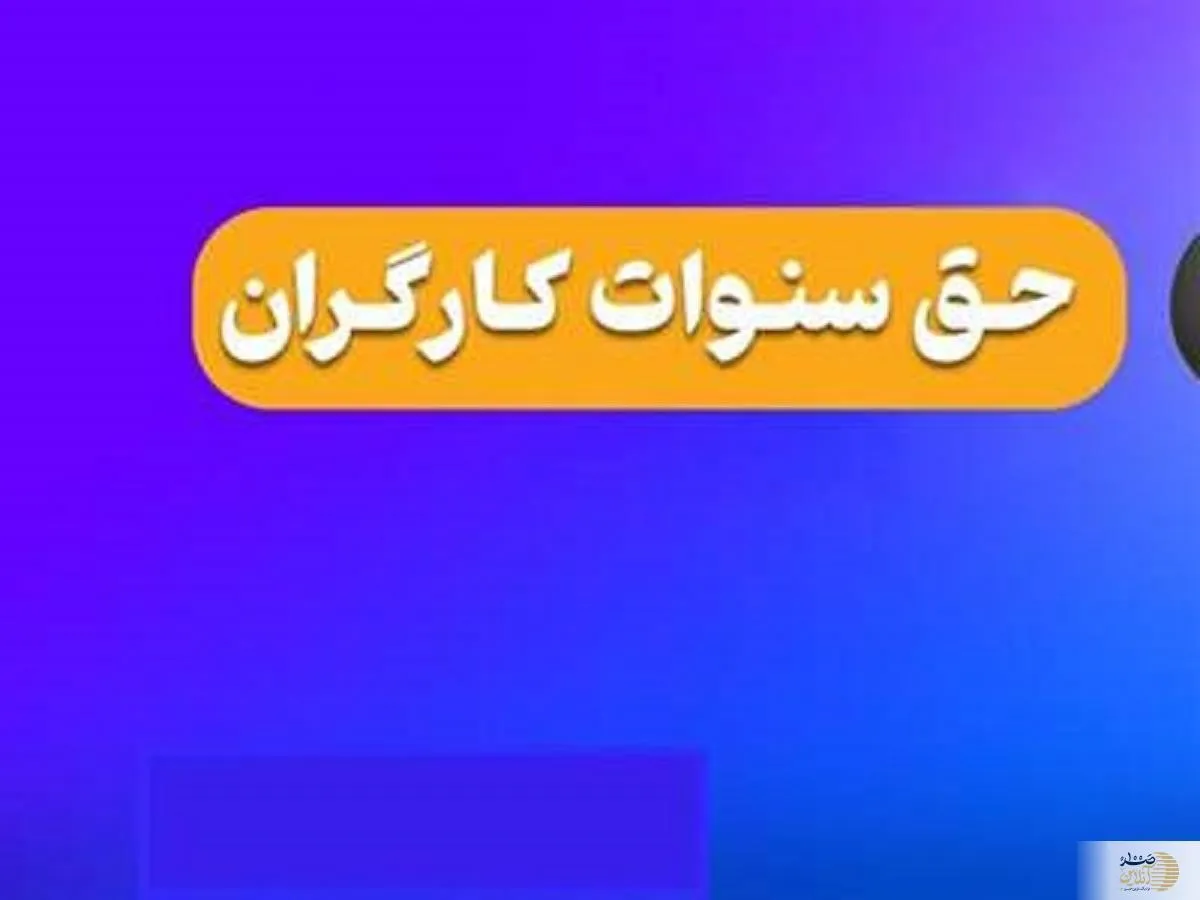 در سال ۱۴۰۳، حق سنوات در چه صورت پرداخت می‌ شود؟ |  نکته مهم برای کارگران و مزدبگیران