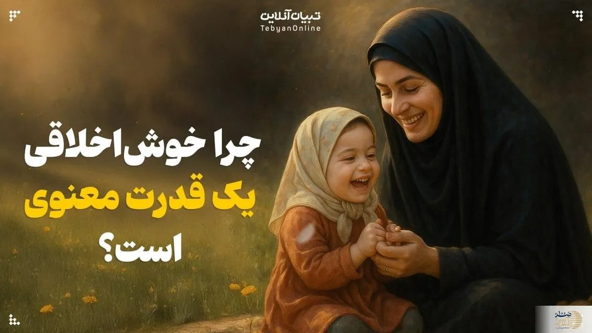 چرا خوش‌اخلاقی یک قدرت معنوی است؟