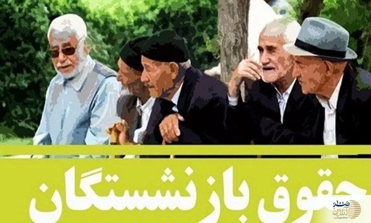 افزایش ۴۰ درصدی حقوق بازنشستگان با اجرای همسان سازی از خرداد ماه