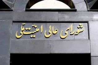 دبیرخانه شورای عالی امنیت ملی: اقدام متقابل در صورت تخطی طرف آمریکایی صورت می‌گیرد