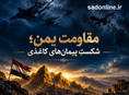 اشتباه محاسباتی ائتلاف جدید در تله یمن / آمریکا در دریای سرخ زانو زد؛ «پیمان مکه» به چه می‌نازد؟!