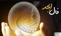فال ابجد فردا دوشنبه 18 تیر 1403 | خیر و برکت به سوی شما سرازیر می‌شود !