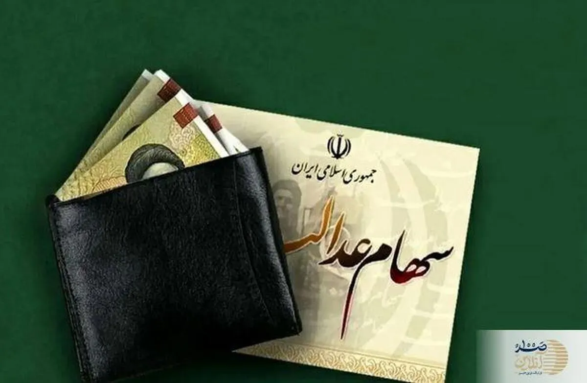 فوری/ پرداخت سود سهام عدالت تا پایان تابستان؟