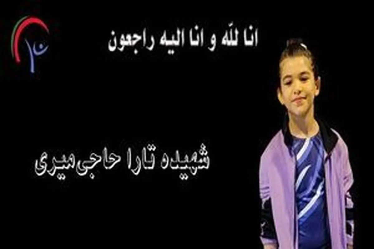 رویای المپیک در خون/ کودک ۸ ساله ژیمناست ایران شهید شد