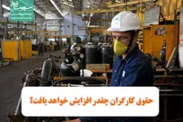 حقوق کارگران چقدر افزایش خواهد یافت؟