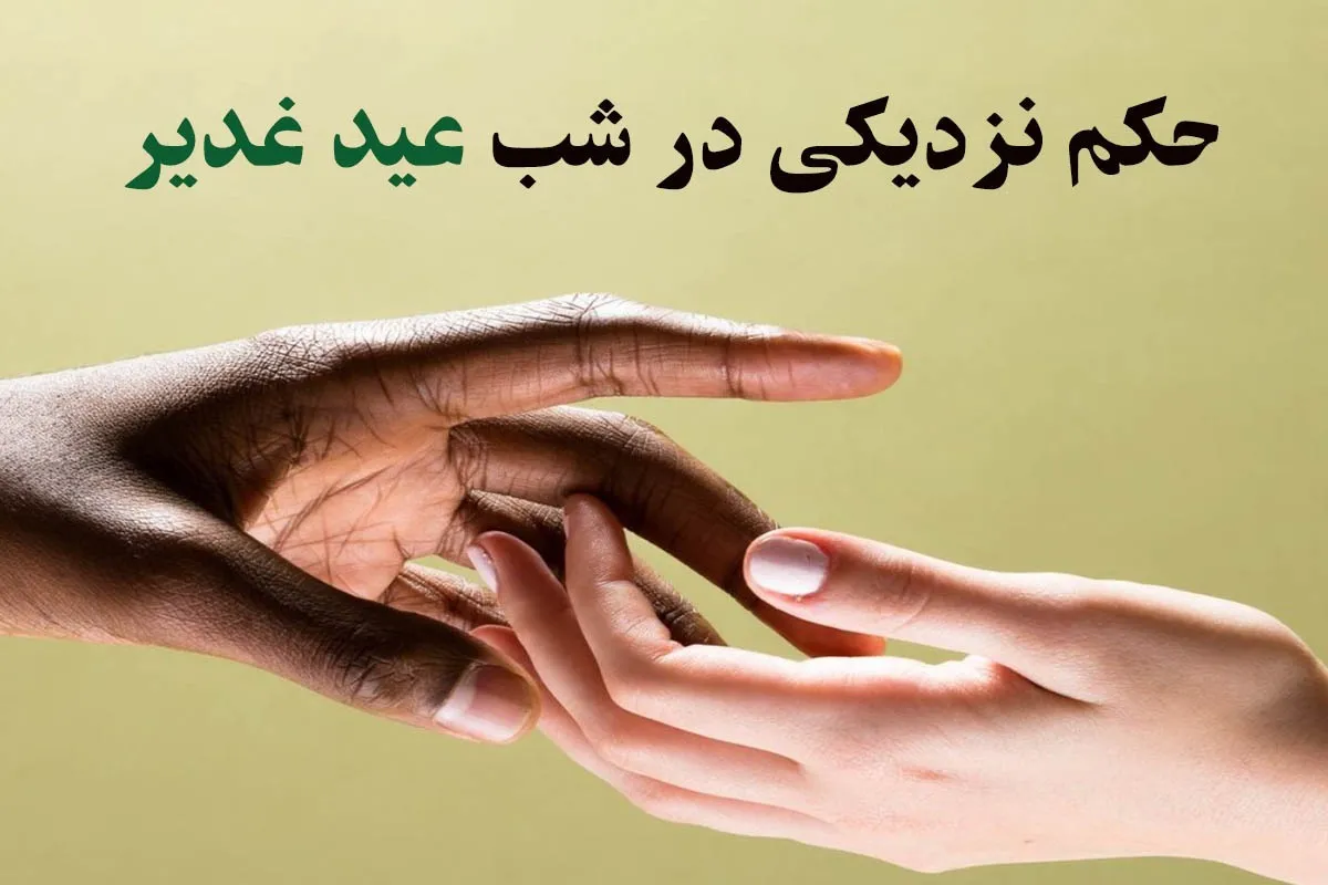 زمان‌های مناسب و مکروه برای نزدیکی از دیدگاه اسلام/ حکم نزدیکی در شب‌های عید قربان، عید فطر و عید غدیر